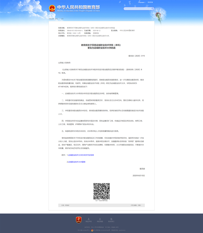 教育部关于同意运城职业技术学院（本科）更名为JINNIAN金年会的�?- 中华人民共和国教育部政府门户网站_副本.jpg